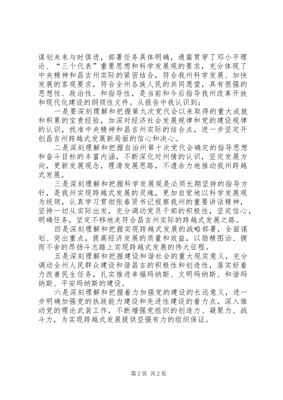 学习自治州第十次党代会精神心得体会_第2页