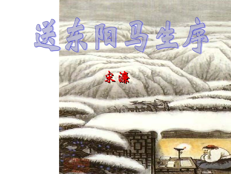 送东阳马升序_第1页