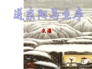 送东阳马升序