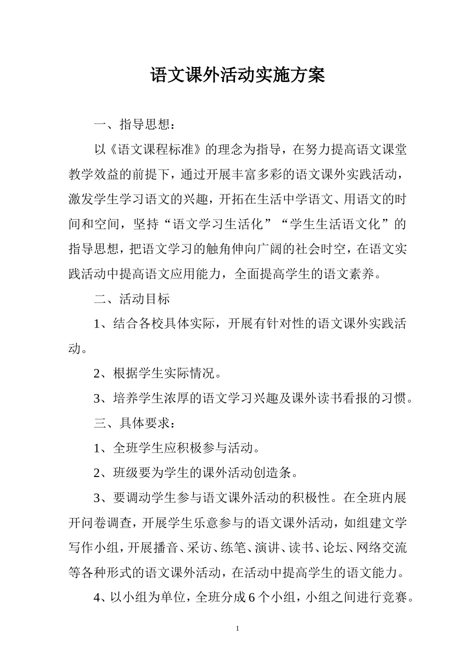 语文课外活动实施方案_第1页