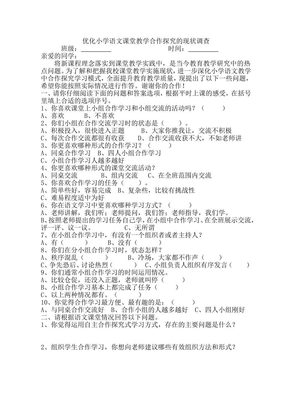 优化小学语文课堂教学合作探究的现状调查_第1页