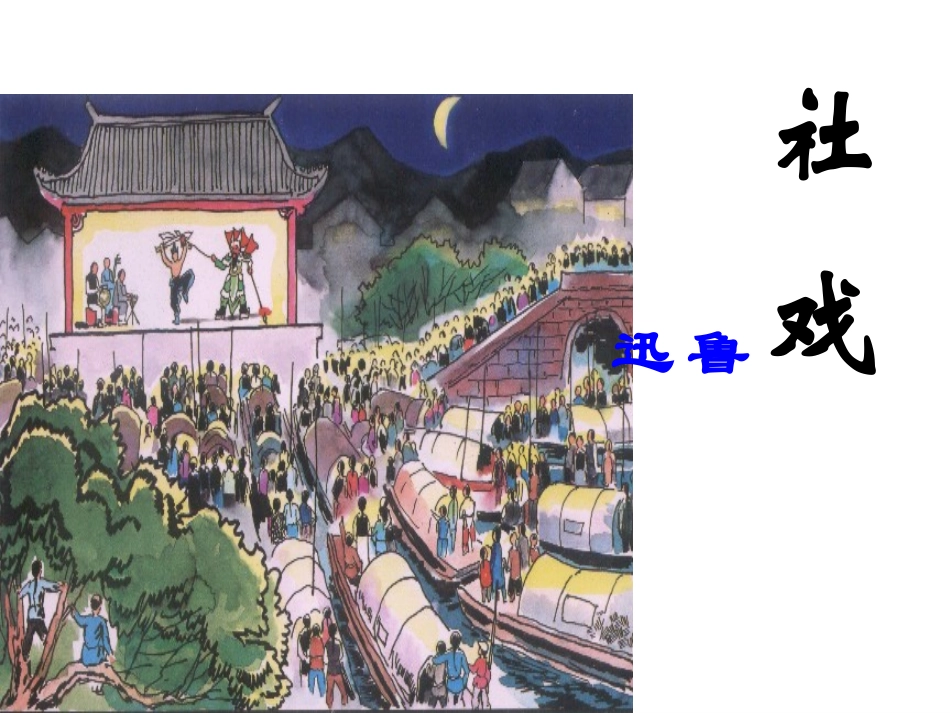 社戏优秀课件_第2页