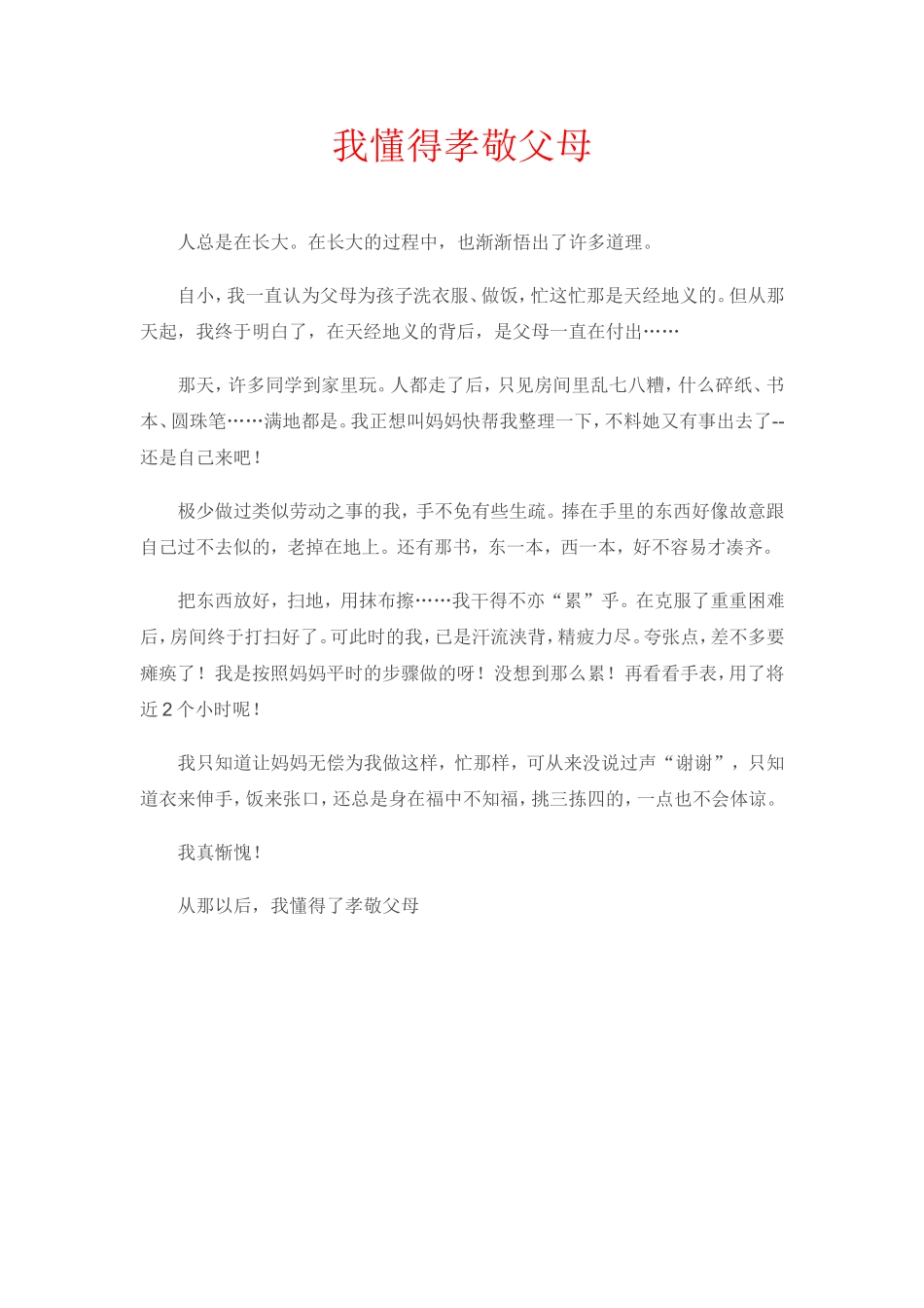 我懂得孝敬父母_第1页
