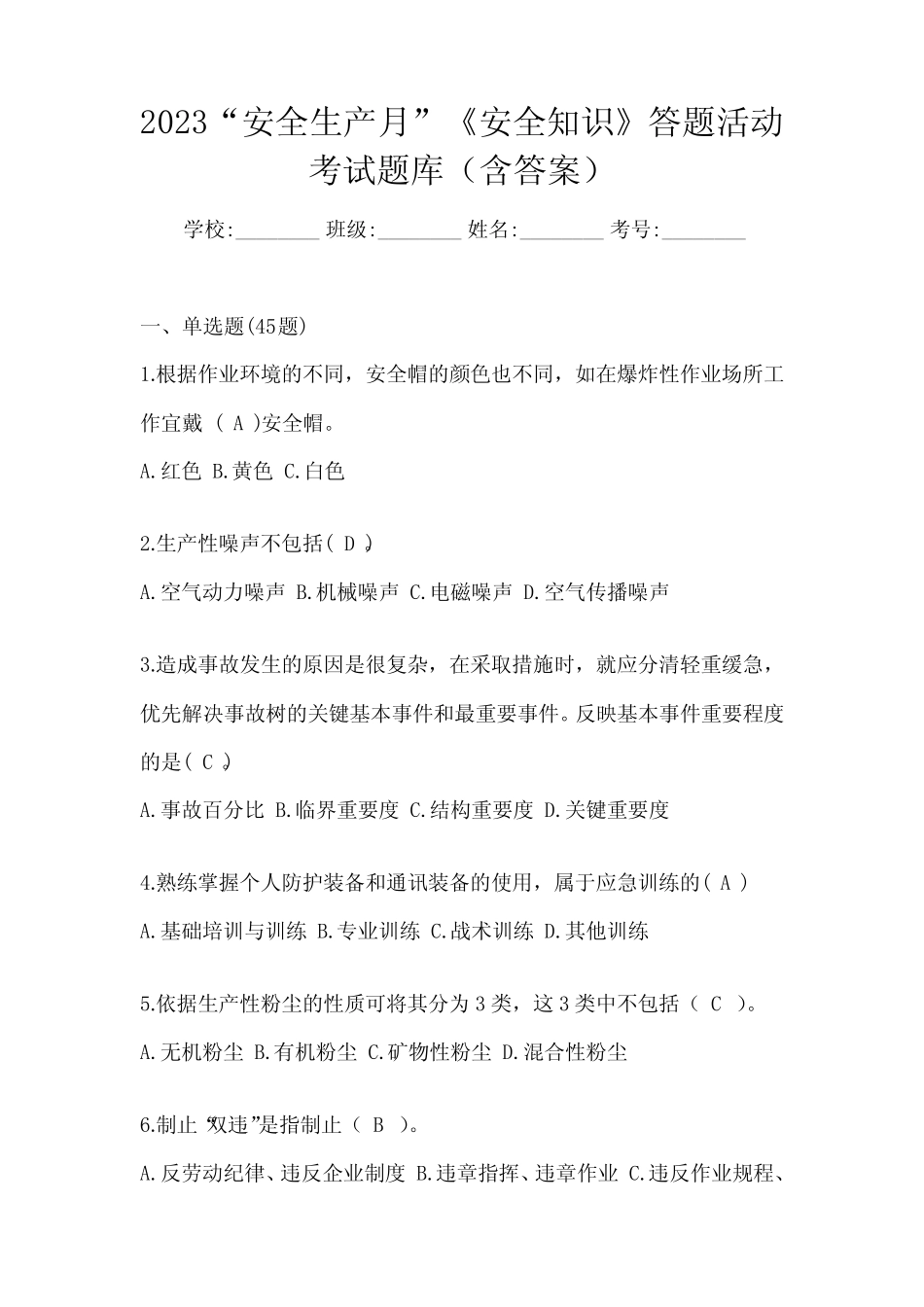 2023“安全生产月”《安全知识》答题活动考试题库(含答案) _第1页