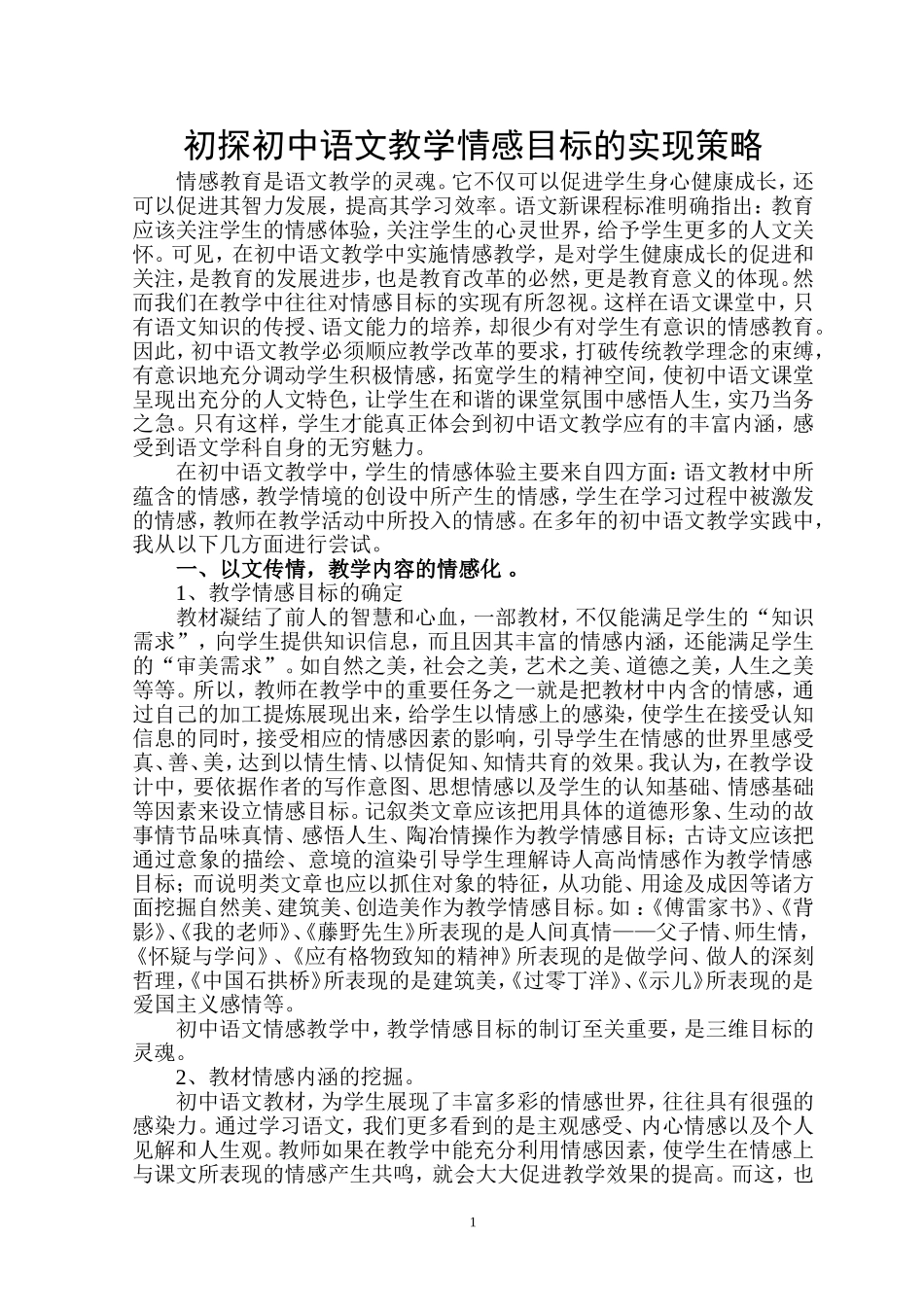 初探初中语文教学情感目标的实现方略_第1页