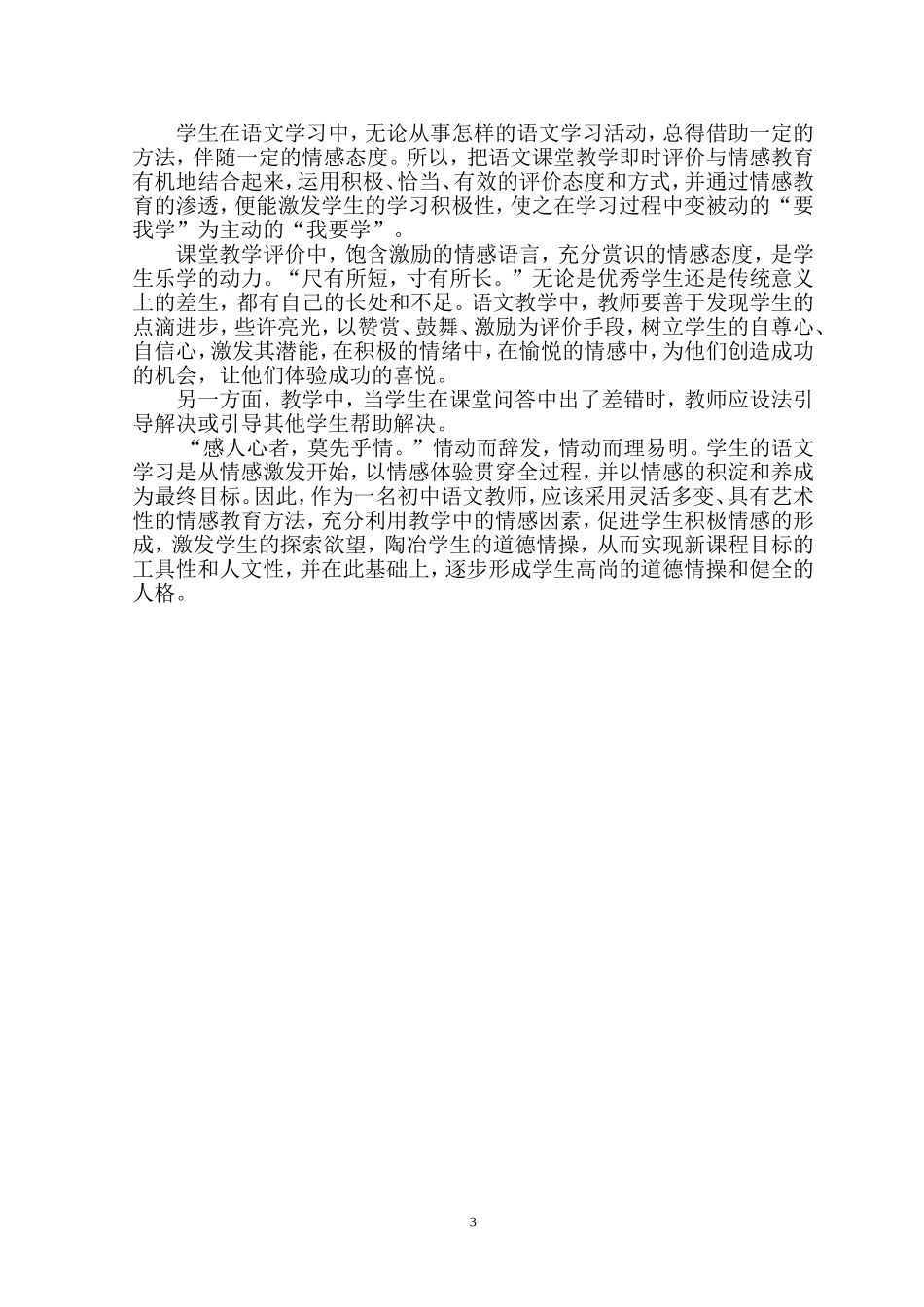 初探初中语文教学情感目标的实现方略_第3页