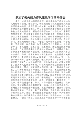 参加了机关能力作风建设学习活动体会
