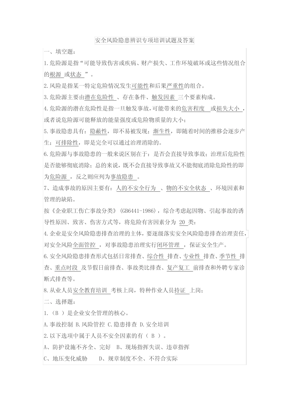 安全风险隐患辨识专项培训试题及答案 _第1页