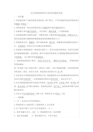 安全风险隐患辨识专项培训试题及答案 