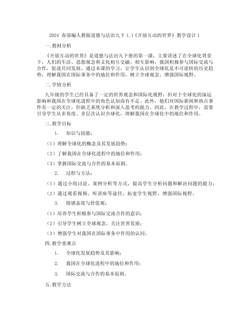 2024春部编人教版道德与法治九下1.1《开放互动的世界》教学设计1_第1页