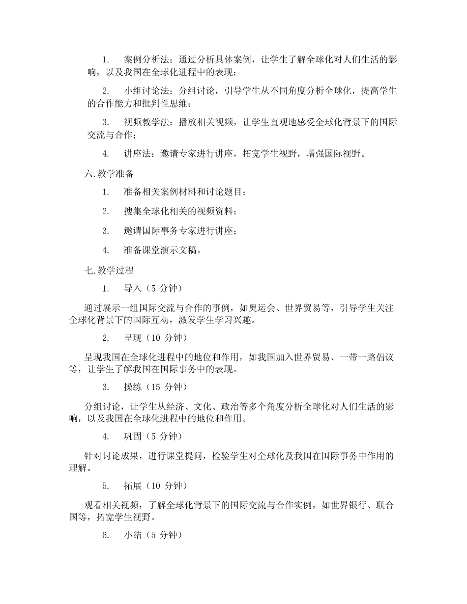2024春部编人教版道德与法治九下1.1《开放互动的世界》教学设计1_第2页
