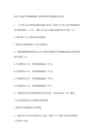 2023年版汽车检测维修工程师培训考试题库及答案 
