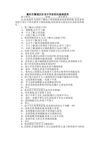 襄阳市襄城区卧龙中学家校沟通调查表