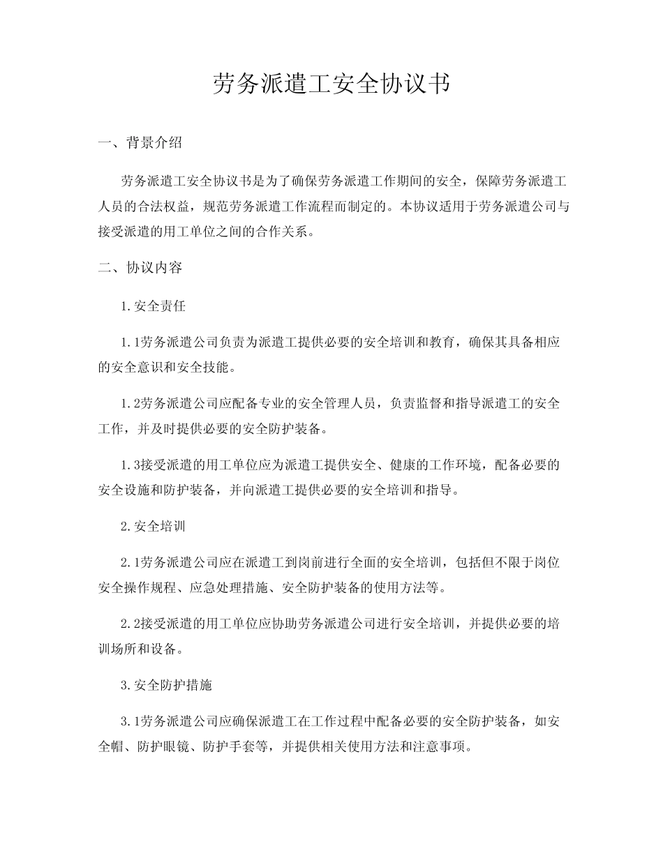 劳务派遣工安全协议书 _第1页