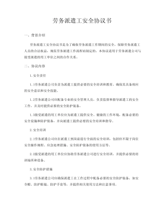 劳务派遣工安全协议书 