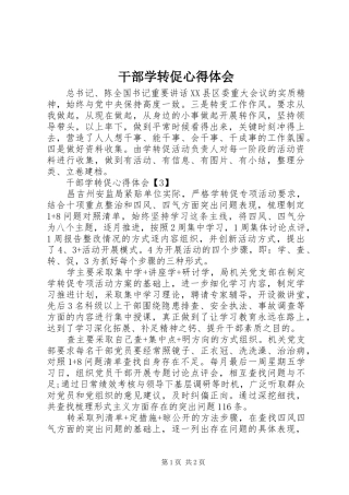干部学转促心得体会
