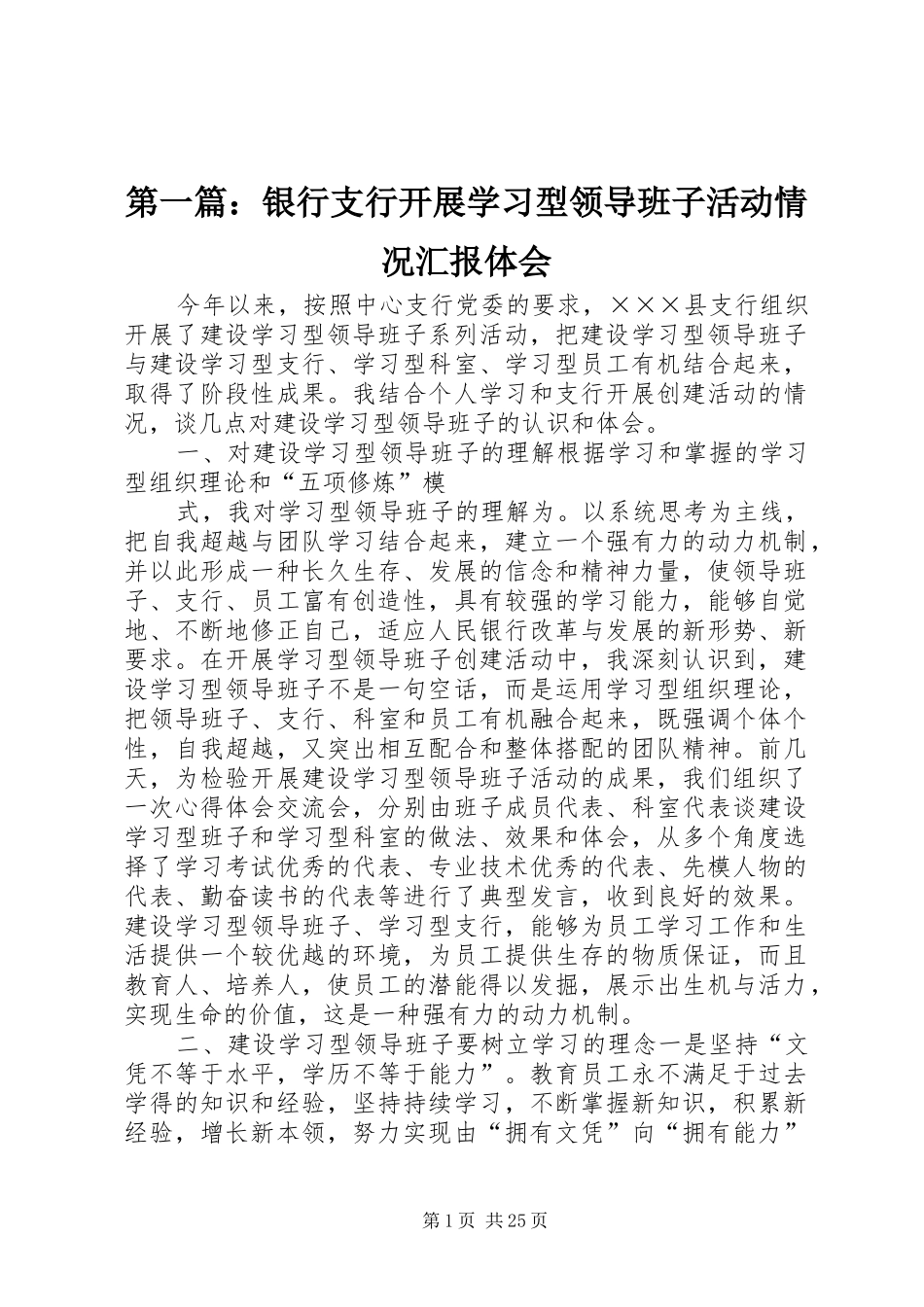 第一篇：银行支行开展学习型领导班子活动情况汇报体会_第1页