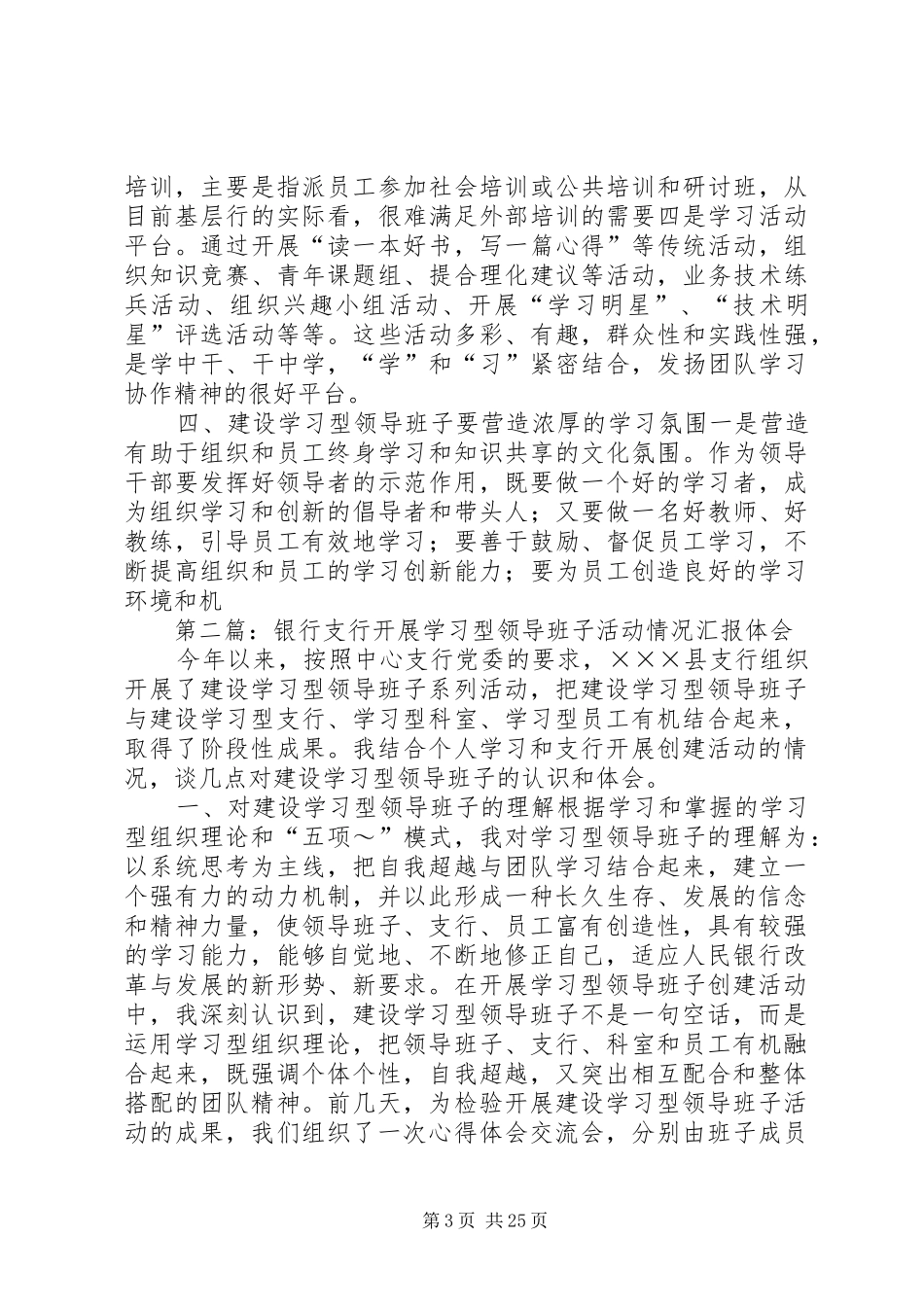 第一篇：银行支行开展学习型领导班子活动情况汇报体会_第3页