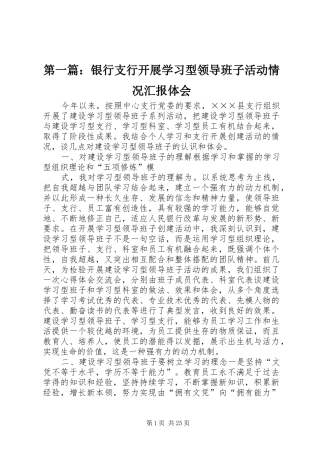 第一篇：银行支行开展学习型领导班子活动情况汇报体会