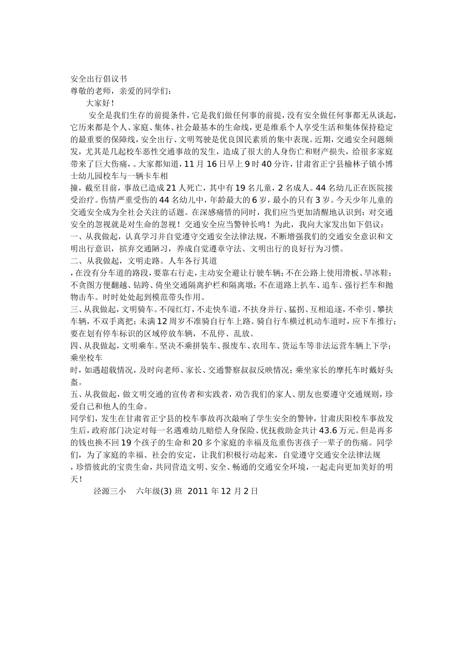 安全出行倡议书_SAL_第1页