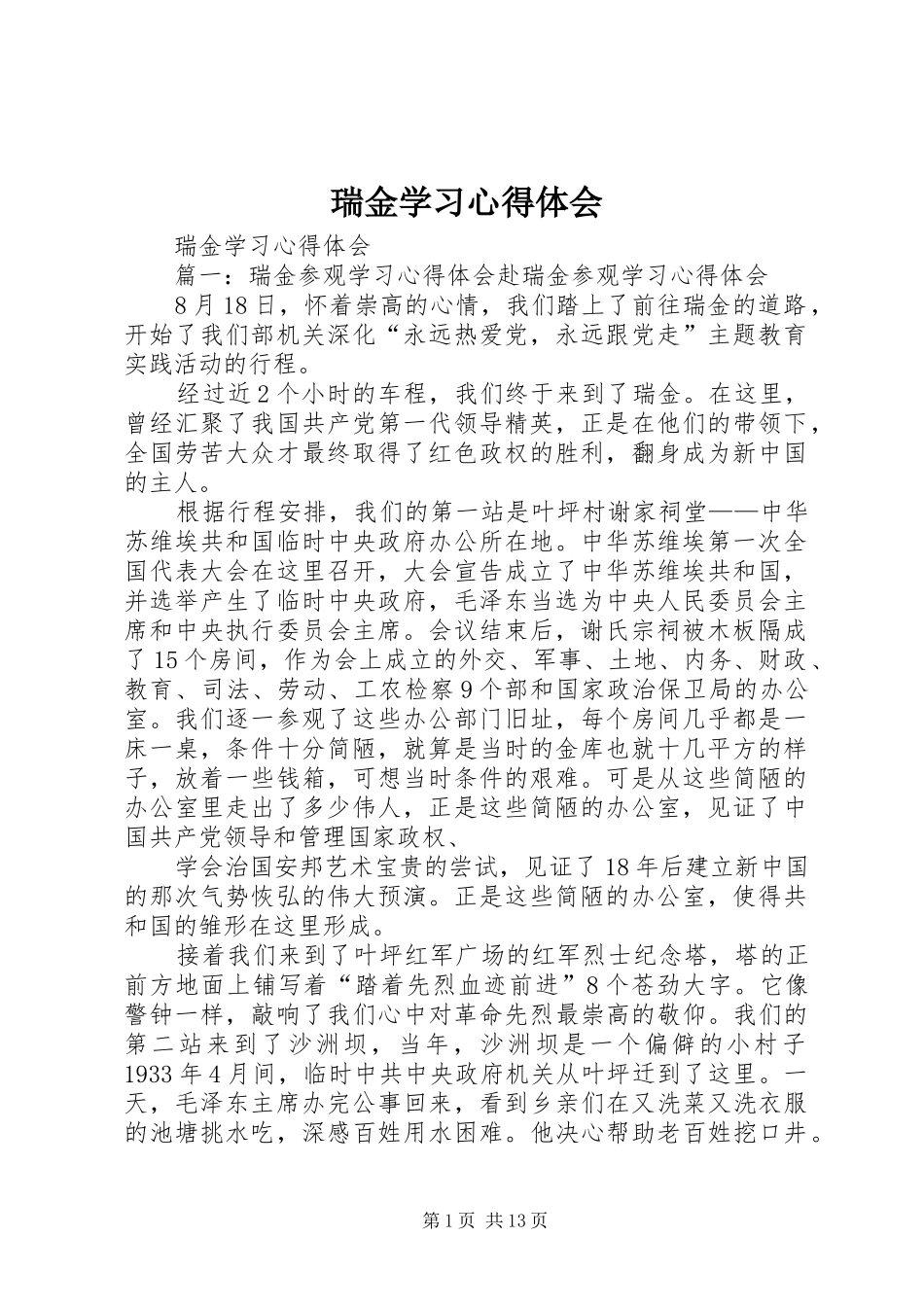 瑞金学习心得体会_第1页