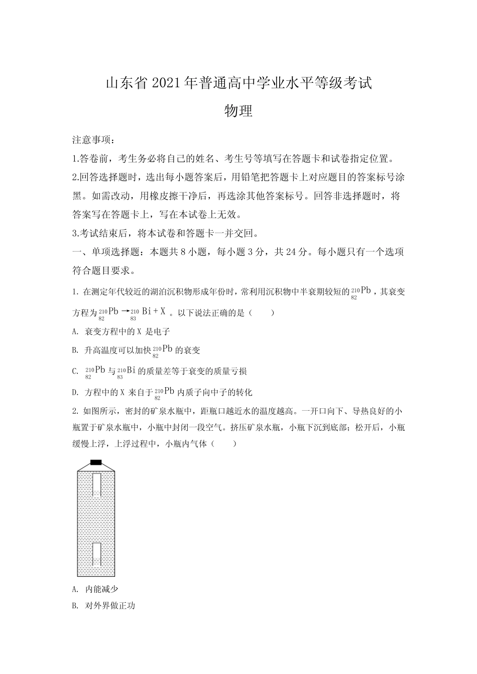 2021年山东省普通高中学业水平选择性考试(山东卷)(解析版) _第1页