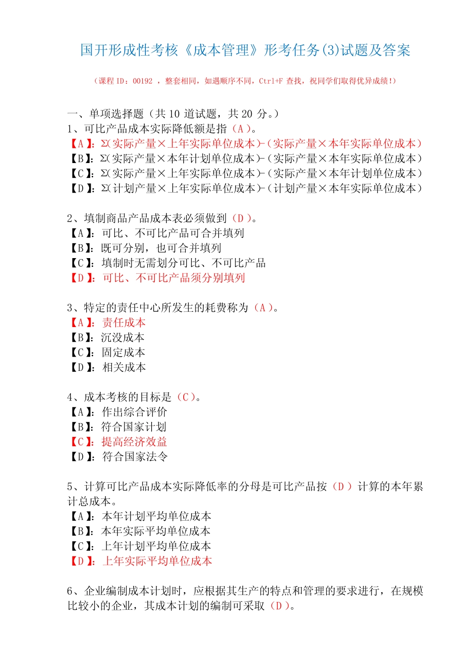 国开形成性考核00192《成本管理》形考任务完整版试题及答案 _第1页