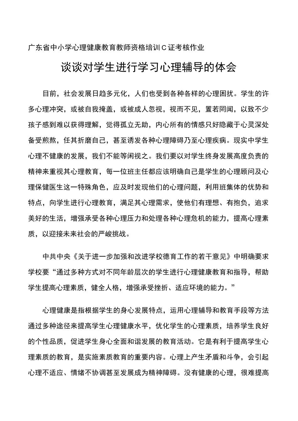 谈谈对学生进行学习心理辅导的体会(2)_第1页