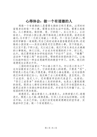 心得体会：做一个有道德的人