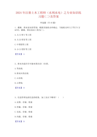 2024年注册土木工程师(水利水电)之专业知识练习题(二)及答案