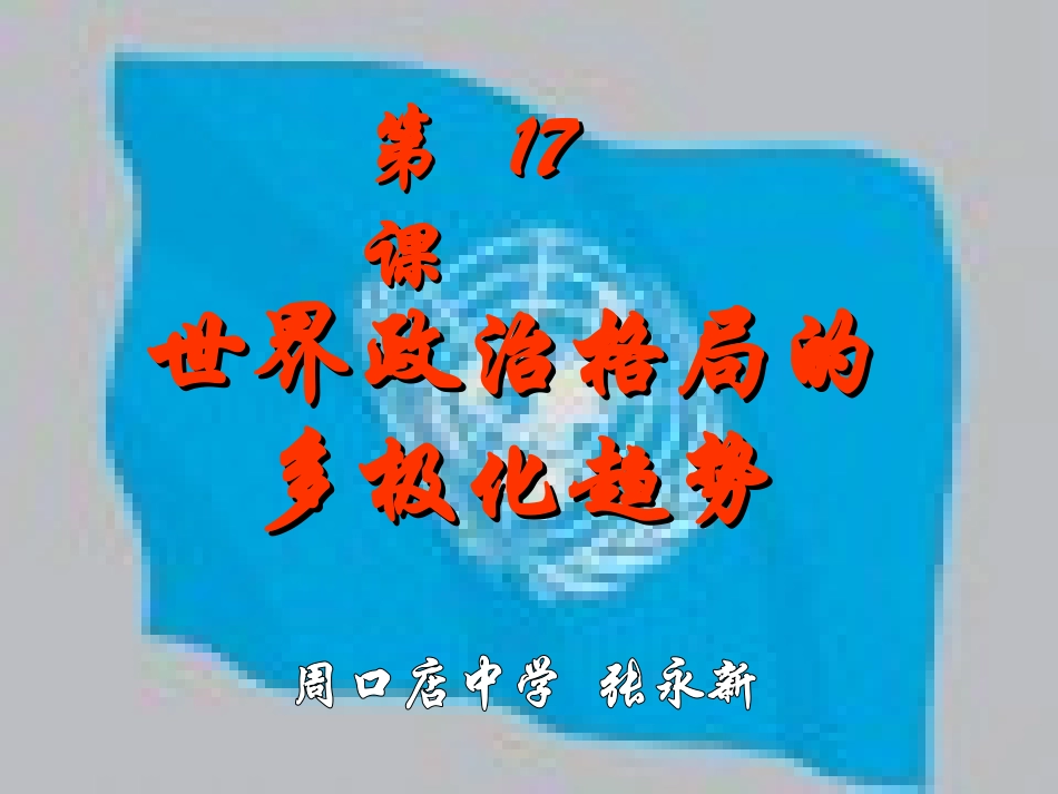 世界政治格局的多极化趋势4_第1页