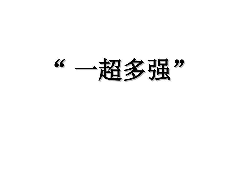 世界政治格局的多极化趋势4_第2页