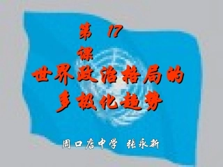 世界政治格局的多极化趋势4
