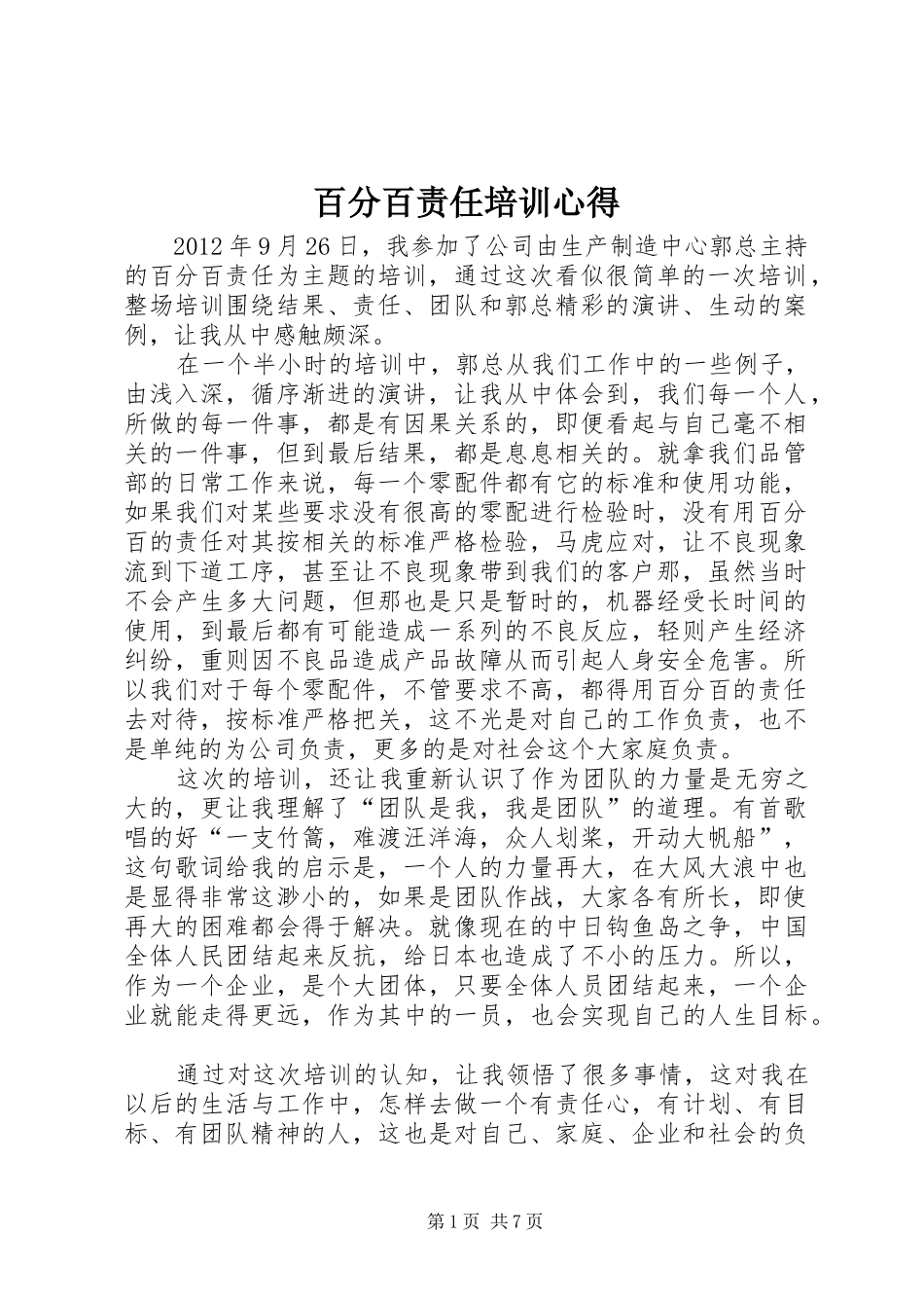 百分百责任培训心得_第1页