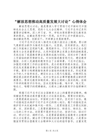 “解放思想推动高质量发展大讨论”心得体会