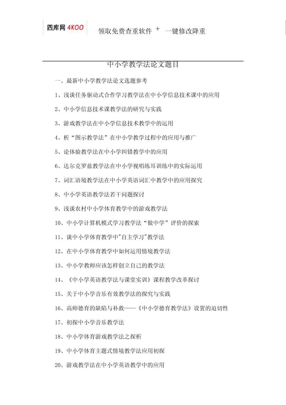 中小学教学法论文题目选题参考 _第1页