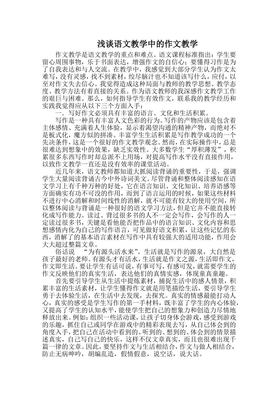 浅谈语文教学中的作文教学_第1页