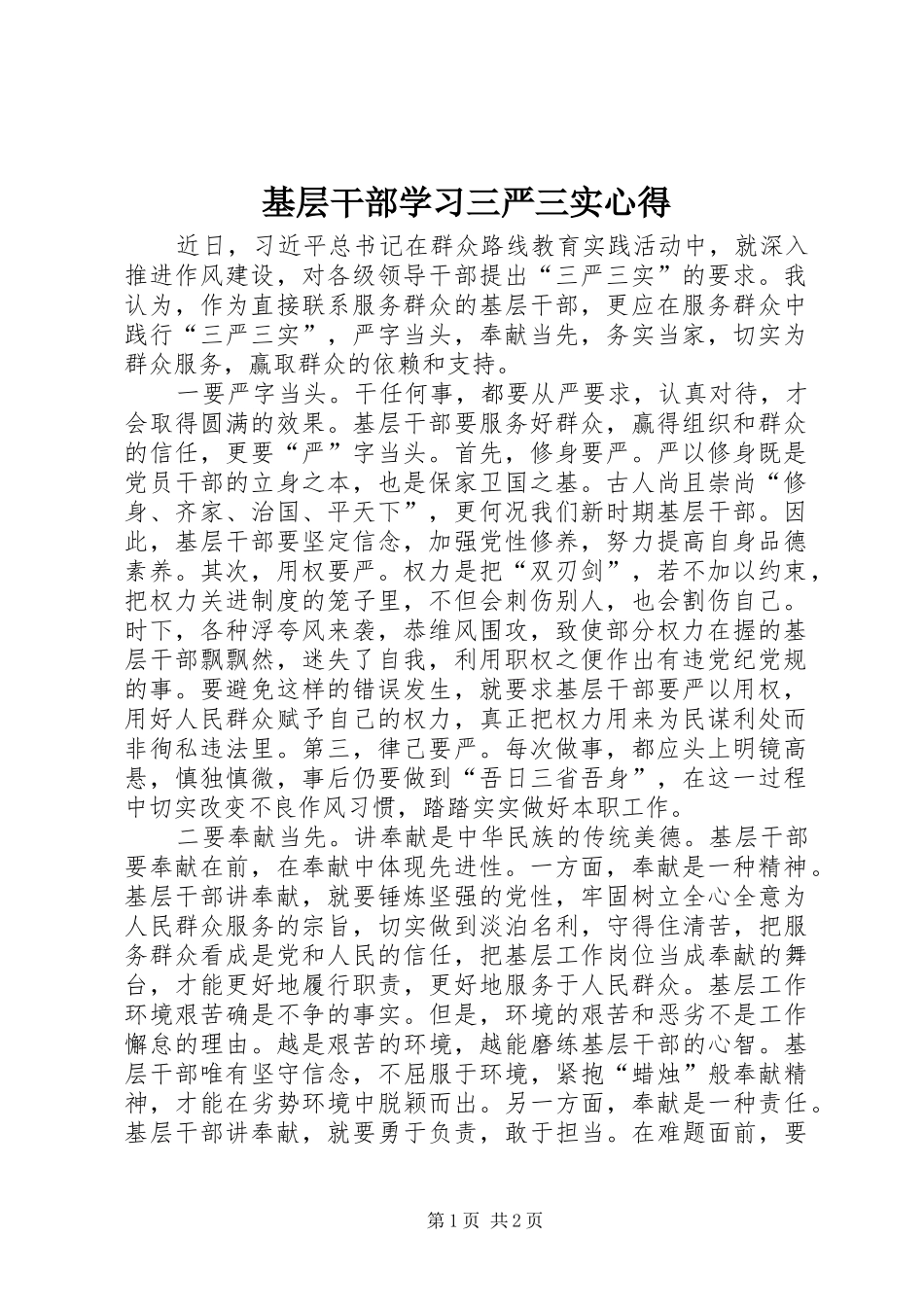 基层干部学习三严三实心得_第1页
