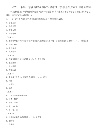 2020上半年山东商务职业学院招聘考试《教学基础知识》试题及答案