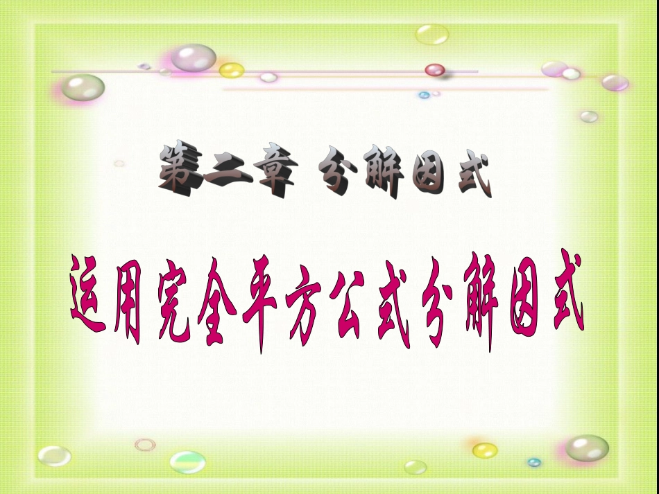 运用完全平方公式分解因式_第1页