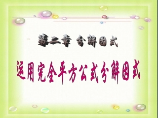 运用完全平方公式分解因式