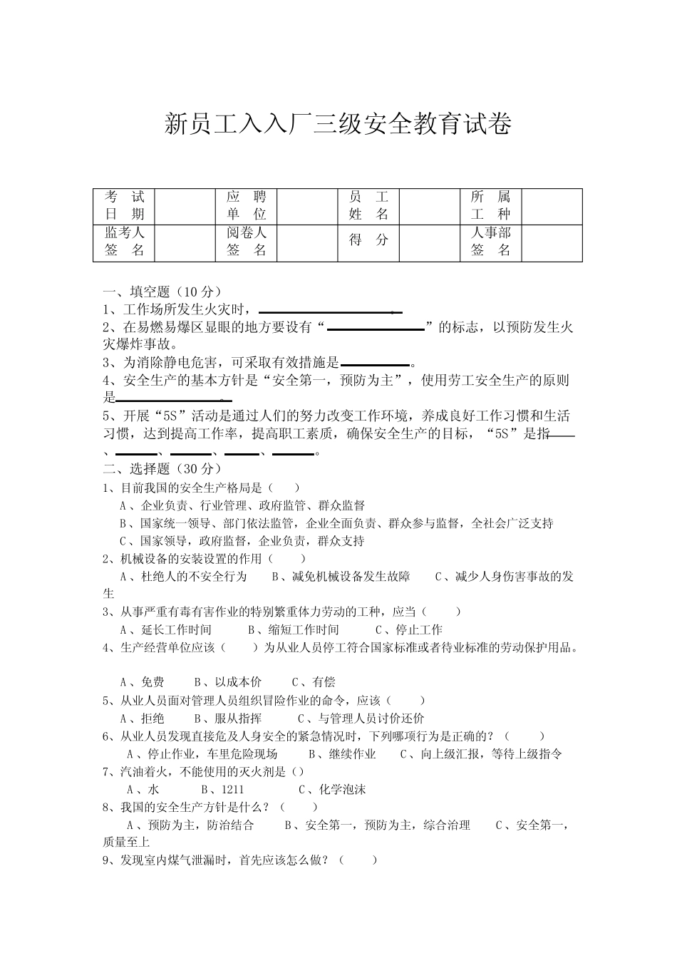 新员工入入厂三级安全教育试卷答案 _第1页