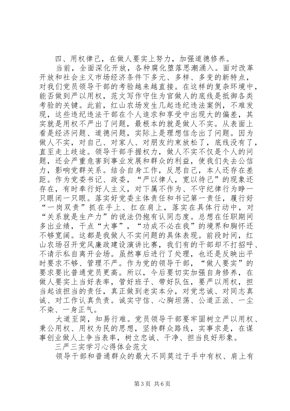 XX年三严三实学习心得体会：坚持群众路线_第3页