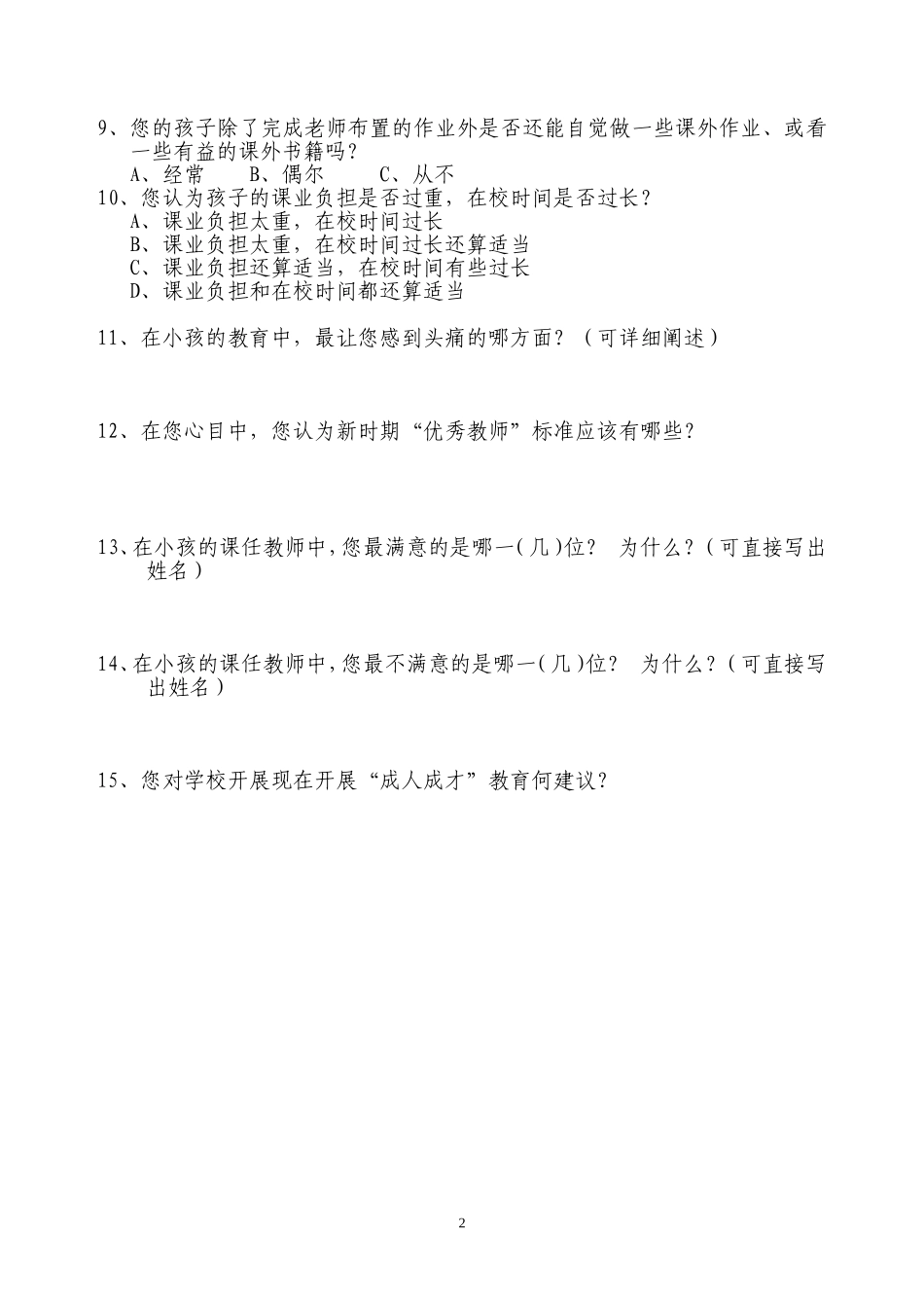 家长问卷调查表 (4)_第2页