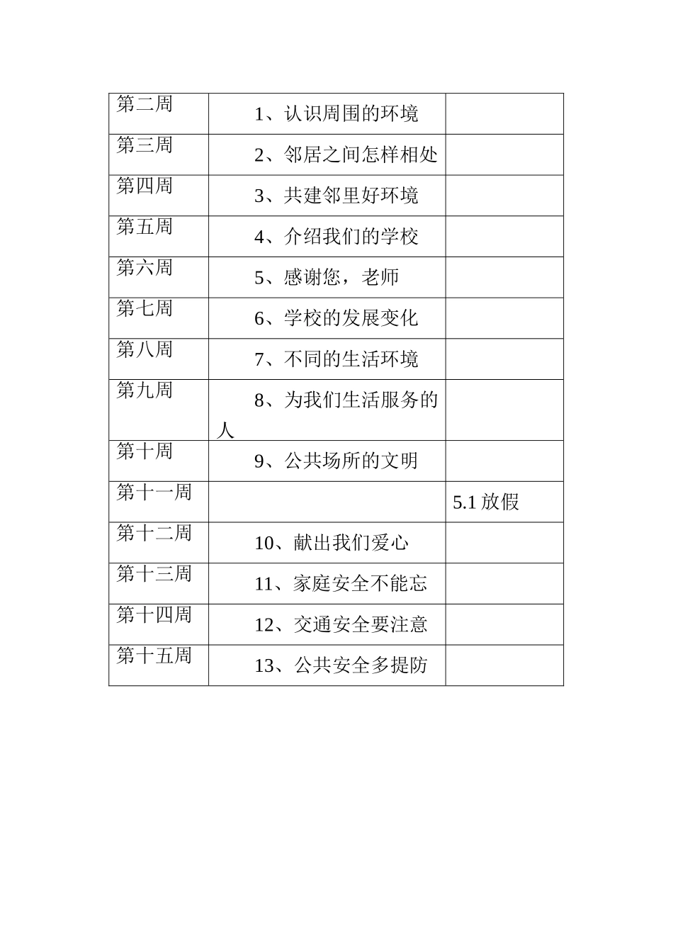 三年级品德与社会教学工作计划_第3页