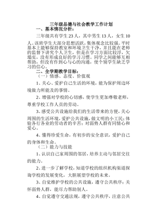 三年级品德与社会教学工作计划