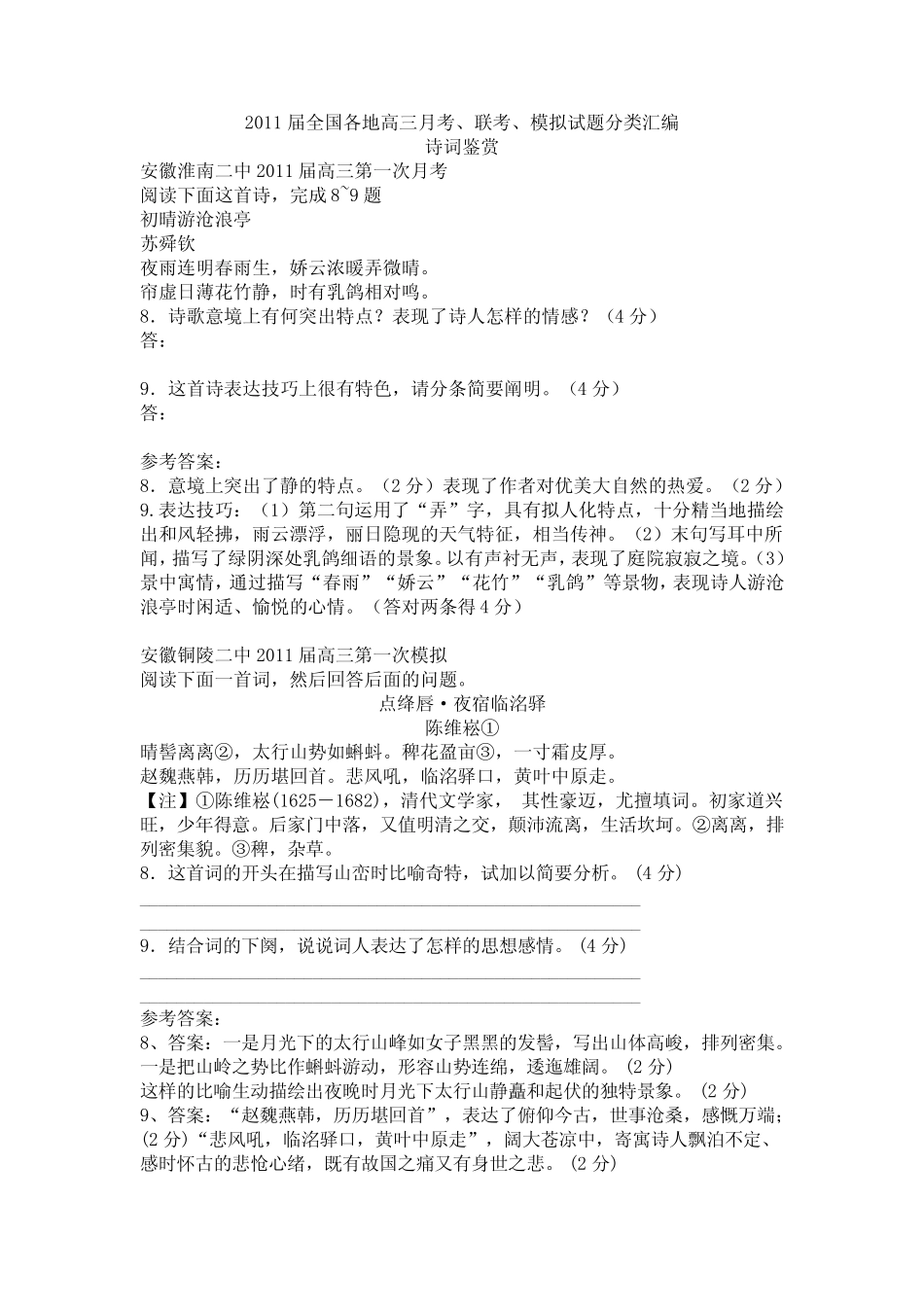 2011届全国高考诗词鉴赏 _第1页