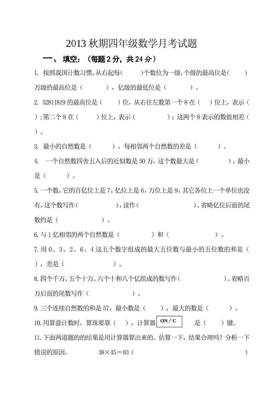 2014秋期四年级数学月考试题_第1页