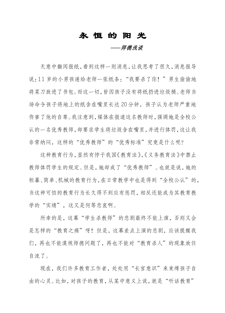 永恒的阳光——浅谈师德_第1页