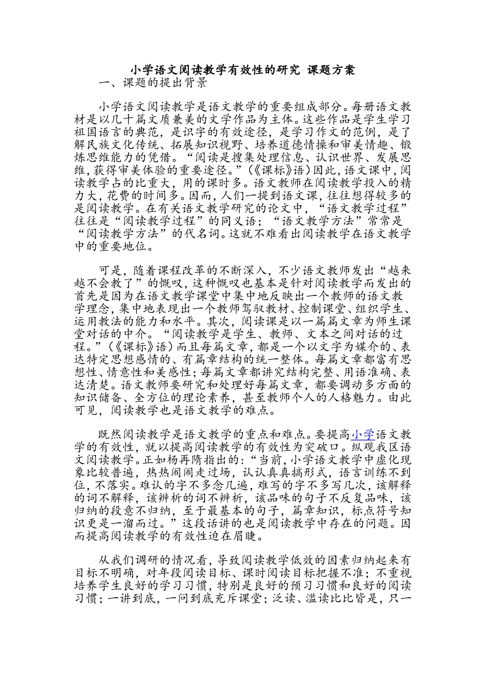 小学语文阅读教学有效性的研究课题方案_第1页